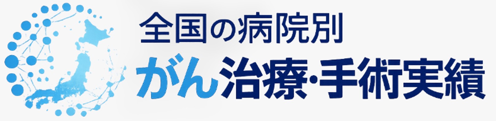 全国の病院別がん治療・手術実績