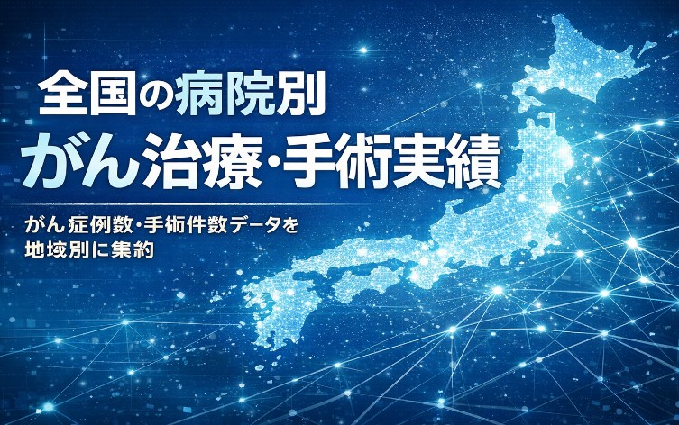 がん治療･手術実績一覧のアイキャッチ画像